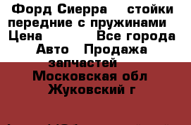 Форд Сиерра2,0 стойки передние с пружинами › Цена ­ 3 000 - Все города Авто » Продажа запчастей   . Московская обл.,Жуковский г.